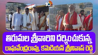 Tirumala Temple | తిరుమల శ్రీవారిని దర్శించుకున్న రాఘవేంద్రరావు, కమెడియన్ శ్రీనివాస్ రెడ్డి | 10TV