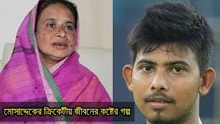 মোসাদ্দেকের ক্রিকেটীয় জীবনের কষ্টের গল্প! যে অবদান ছিল তার মায়ের