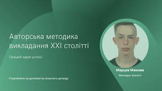 Презентація авторського курсу з вивчення біології