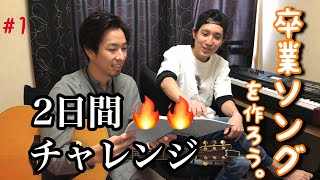 ☆卒業ソングを作ろう☆2日間で作詞作曲を終わらせます！！#1