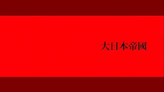 ※日帝･WWⅡ【ガチャクラブ】大日本帝國【カントリーヒューマンズ】