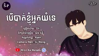 បើបាត់ខ្ញុំអ្នកយំទេ - និត - [ OFFICIAL AUDIO ]