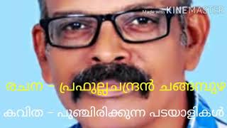 പുഞ്ചിരിക്കുന്ന പടയാളികൾ, കവിത.. പ്രഫുല്ലചന്ദ്രൻ, ചങ്ങമ്പുഴ, രാജേഷ് കോതമംഗലം, ബാലകൃഷ്ണൻ കതിരൂർ