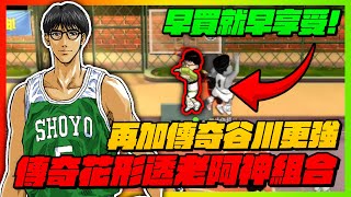 早買早享受！再加上傳奇長谷川！太狠了這組合！｜slamdunk｜【花枝丸-灌籃高手】