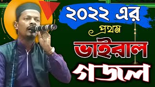 Md motiur Rahman gojol 2022 | ২০২২ এই প্রথম ভাইরাল গজল |  motiur Rahman gojol