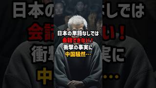 ㊗66万再生！「日本の単語なしでは会話ができない…」衝撃の事実に中国騒然… #海外の反応  #日本  #中国