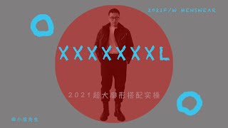 2021秋冬男装趋势中，超大廓形的实操搭配、美学原理以及显高调整