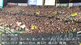 2023日本シリーズ第3戦　阪神タイガース応援歌　我らの阪神（歌詞付き）2023.10.31