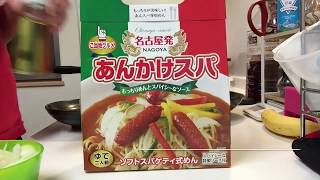 名古屋B級グルメ あんかけスパを作ります。