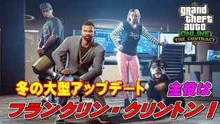 【GTA5】公式発表！2021年 冬の大型アップデート！～主役はフランクリン！！～