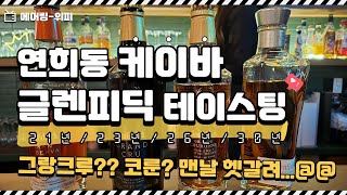 글.렌.피.딕 21년부터 30년까지 한번 마셔보자!!🥂🦌