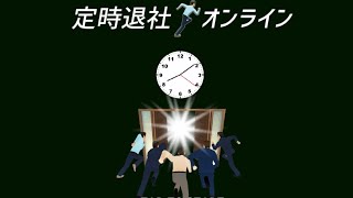 定時退社オンライン【ブラック企業から脱出したい】部下編