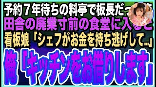 【感動する話】ミシュラン三つ星料亭の料理長だったことを隠して生きる俺。田舎のボロボロ食堂に入ると、美人看板娘「シェフが夜逃げして営業が…」➡︎俺が料理手伝うと、美人娘とまさか展開に