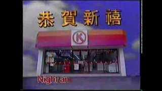 [經典電視廣告] 1989年 - OK便利店 恭賀新禧