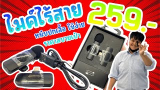 รีวิวไมค์หนีบปกเสื้อ(Wireless Microphone)ไมค์ไร้สายใช้กับโทรศัพท์ง่าย ราคาหลักร้อย ใช้ได้จริงไม่จกตา