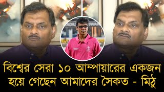 বিশ্বের সেরা ১০ আম্পায়ারের একজন হয়ে গেছেন আমাদের সৈকত - ইফতেখার রহমান মিঠু