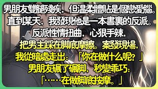 現言雙強💕男友雙腿殘疾，但溫柔體貼是個戀愛腦。直到某天，我發現他是一本書裡的反派。把男主角踩在腳底摩擦。案發現場，我從暗處走出：「你在做什麼呢？」男友碾了碾腳，秒變乖巧：「在做腳底按摩。」#薄荷听书