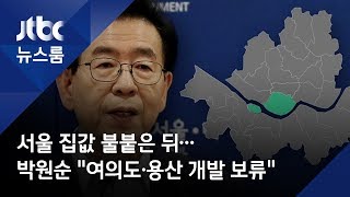 서울 집값 불붙은 뒤…박원순 \