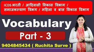 Vocabulary - 3 #icdsभरती  #आदिवासीविकाविभाग  #समाजकल्याणविभग  #महिला व बाल विकास विभाग  #tcs_pattern