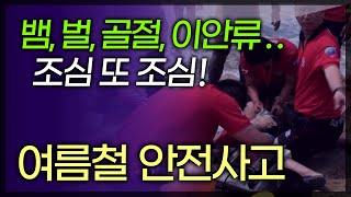 ★여름 휴가 전 필수 시청★ 안전한 여름 휴가를 위한 위급 상황의 올바른 대처법! 골절, 벌 쏘임, 물놀이사고, 심장마비 / 부산mbc tv닥터인사이드 140725 방송