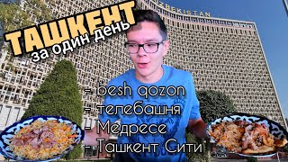 УЗБЕКИСТАН 2022: ТАШКЕНТ - что посмотреть за один день? Besh qozon, Ташкент-Сити, Медресе и мечети