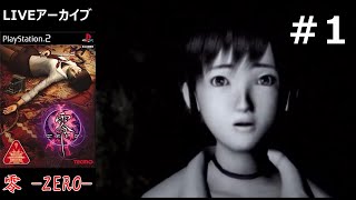 タントLIVE  　【PS2】零 -ZERO-　最恐和風ホラーの原点　＃1