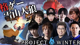 【Project Winter】再びお呼ばれしたので数年ぶりに雪山人狼【Sako、ときど、こくじん、板ザン、ふ～ど、ガチくん、ナウマン、なない】