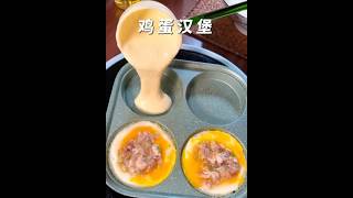 不用排队去买鸡蛋汉堡了，在家就能做 #鸡蛋汉堡 #肉蛋堡