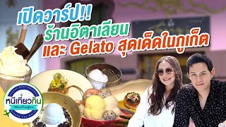 หนีเที่ยวกัน | เปิดวาร์ป! รีวิวร้านอิตาเลียน กับ ไอศครีมสุดเด็ดในภูเก็ต!!! | 3 ต.ค. 63