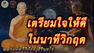 เตรียมใจให้ดีในนาทีวิกฤต เสียงเทศน์ หลวงพ่อวิริยังค์ #หลวงพ่อวิริยังค์  #ธรรมะ #ธรรมทาน