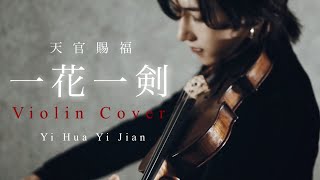 天官賜福『一花一剣』李鑫一 (Violin Cover) Yi Hua Yi Jian (from \