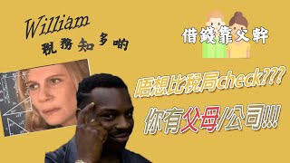 借錢緊係要用人哋名! -- 【William稅務知多啲】ep.6 一分鐘簡單教室