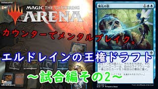 【MTGA】エルドレインの王権ドラフト5勝しますか。試合編その2。【MTG】