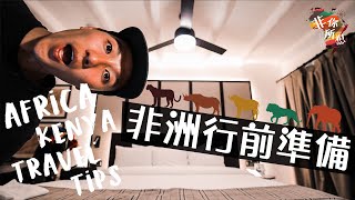 🦁🇰🇪非洲肯亞值得去? | 去看動物大遷徙很平宜??【CC字幕】