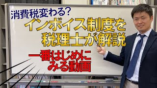 【消費税】インボイス制度を税理士が解説！【仕入税額控除】