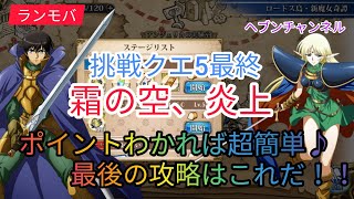 【ランモバ】挑戦5：霜の空、炎上！ポイントわかれば超簡単♪最後の攻略はこれだ！！【ラングリッサーモバイル】ヘブンチャンネル、ランモバ攻略、ロードス島、霜の空炎上