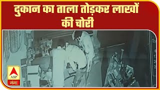 Azamgarh में दुकान का ताला तोड़कर लाखों की चोरी, CCTV में कैद हुई वारदात | ABP Ganga