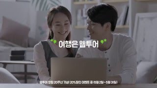 [웹투어] 창립 20주년 기념 CF_커플편