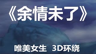 戴上耳机《余情未了》唯美女生，3D环绕版本。配『動態歌詞Lyrics』