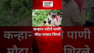 Kanhan River : कन्हान नदीचे पाणी मौदा गावात शिरले | #shorts