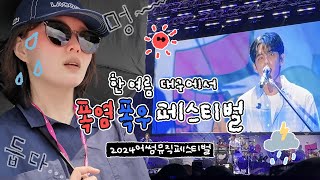 ☀️한여름 대구에서 데이식스 보기(좀 빡세네) | 🍀지방인 문화생활 희망편🍀