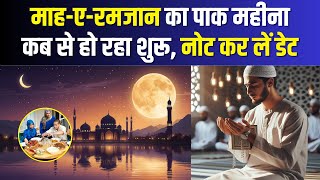 Ramadan 2025 Date: माह-ए-रमजान का पाक महीना कब से हो रहा शुरू, नोट कर लें डेट