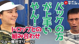 02.安定感抜群！打っても打っても同じところに返ってくるバックハンド！｜リュー理沙マリー×加藤季温｜きおんテニスパーク