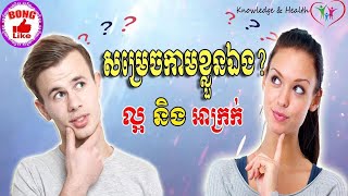 ការ​សម្រេច​កាម​ខ្លួនឯង​មាន​ផល​ល្អ និង​អាក្រក់​ដូចម្ដេចខ្លះ? | Sharing Health Knowledge By: BONG LIKE