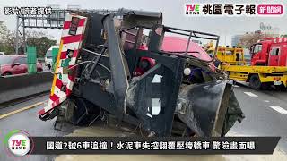 國道2號6車追撞！水泥車失控翻覆壓垮轎車 驚險畫面曝