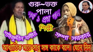 গুরু~ভক্ত পালাগান পর্ব১ শিল্পী.সম্পা সরকার ও শাইজুদ্দীন ফকীর/Guru~Vokto pala gan No.1 Sompa sorkar