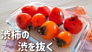 2 ways to remove the persimmon's shibu. Bitter astringent persimmon pickled in shochu.