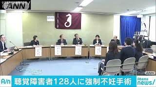 聴覚障害者に128人が強制不妊や中絶(18/11/12)