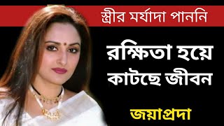 জয়াপ্রদার জীবন কেন কলঙ্কিত।। Hindi cinema actress Jayaprada Biography।। Banglar Mukh ।।