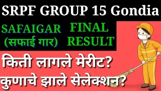 SRPF Safaigar Gondia Final Result ।। गोंदिया सफाईगार अंतिम निकाल जाहिर।।